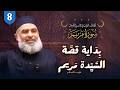 تفسير القرآن | سورة مريم (8) الآيات (16-17)| بداية قصة السيدة مريم عليها السلام