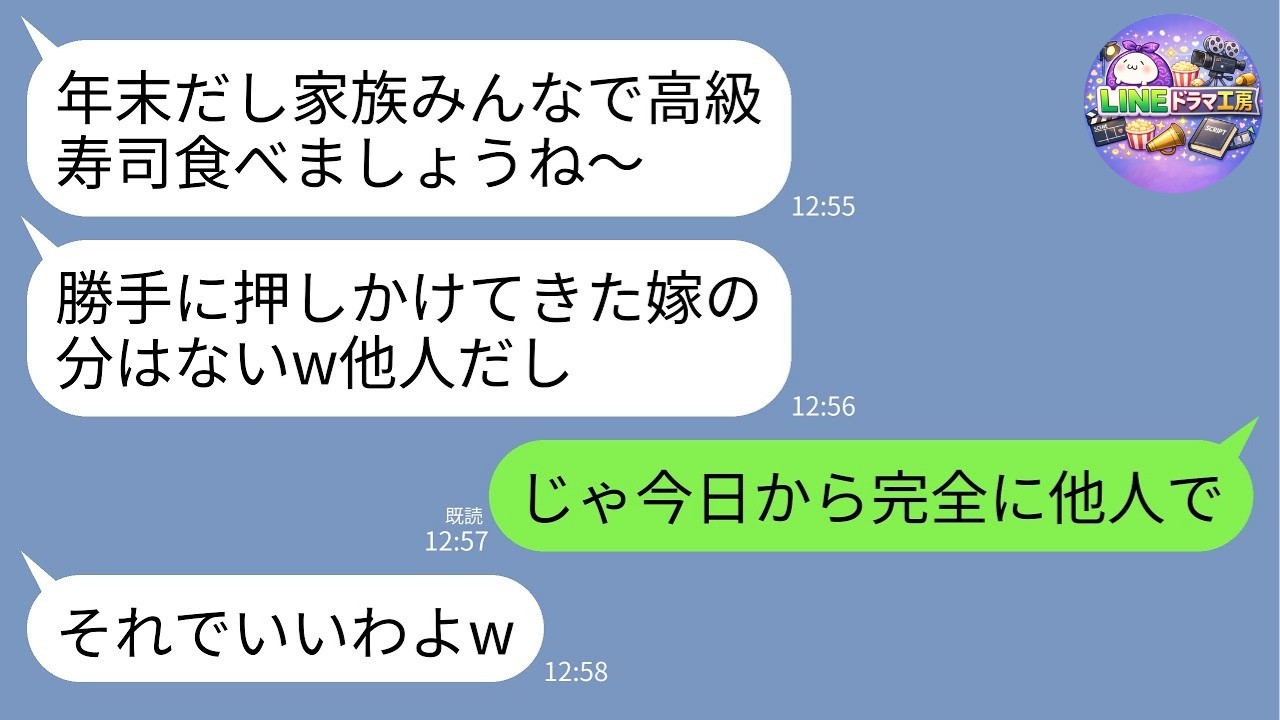【LINE】年末の義実家で私の寿司だけ用意されていなかった…義母「嫁は他人でしょ？」→「じゃあ今日から本当に他人で」その瞬間から他人対応した結果www