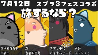 【コラボ・スプラトゥーン3・フェス】陸路が一番扱いやすい…