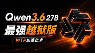 MTP 加速太猛了！Qwen3.6 27B 最强无审查越狱版模型｜本地部署教程