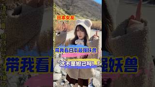 日本女友带我去看日本最强妖兽，妲己出了国也是好起来了！ #跨国夫妻 #跨国婚姻 #情侶 #熱門 #日本旅行 #九尾狐 #日本女友