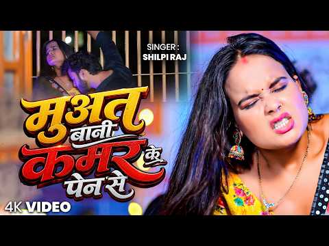 #video - मुआत बानी कमर के पेन से | #Shilpi Raj | | New Bhojpuri Song 2026