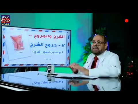 جروح الشرج والشرخ الشرجى دكتور جودة محمد عواد دكتور جودة محمد عواد