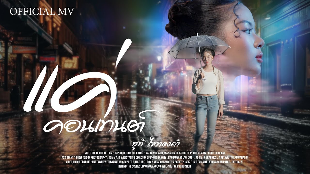 แค่คอนเทนต์ - ยูกิ ไหทองคำ【OFFICIAL MV】