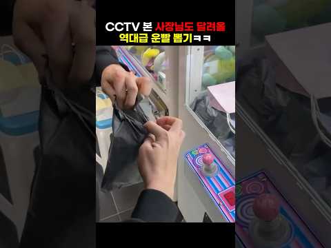 <strong>cctv</strong> 본 사장님도 달려올 역대급 운빨 뽑기!!ㅋㅋ #<strong>shorts</strong> #뽑기 #clawmachine