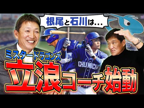 立浪和義中日臨時コーチが求める『根尾』と『石川』の課題