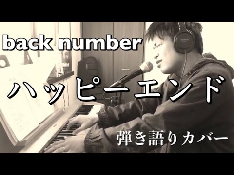 ハッピーエンド／back number（cover）