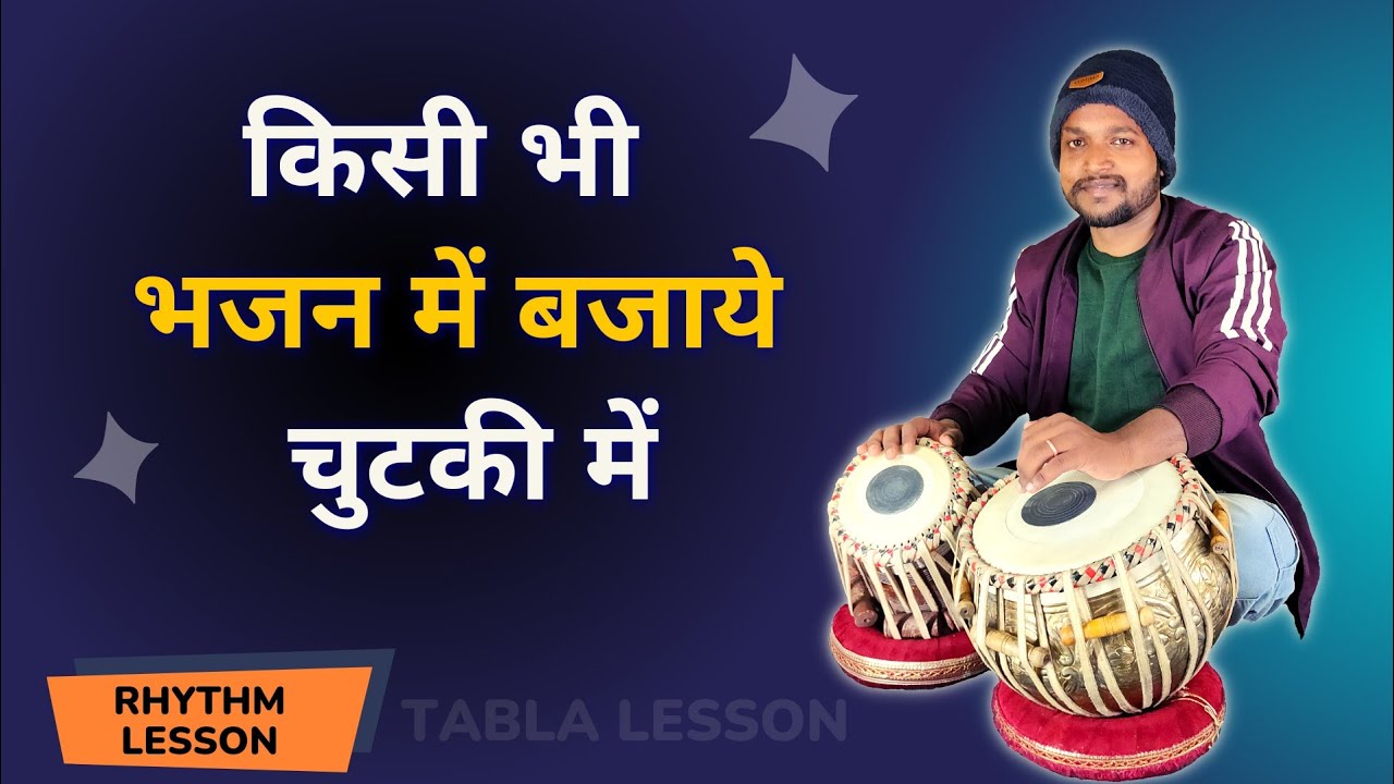 किसी भी भजन में तबला बजायें चुटकी मे।