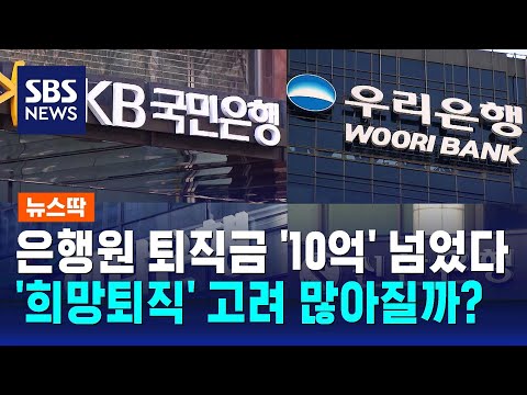   4대 시중은행 연봉 탑 은 퇴직자들 억 소리 난다 SBS 뉴스딱