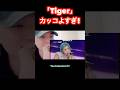 かっこ良すぎて鳥肌立つ!#BON井上 #HANA #tiger #現役歌王