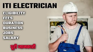 ITI Electrician course full details | इलेक्ट्रीशियन ट्रेड | Eligibility | fees | Job | Salary