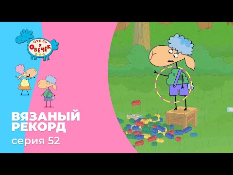 Отель у овечек | Серия 52 — Вязаный рекорд | Мультфильмы для детей