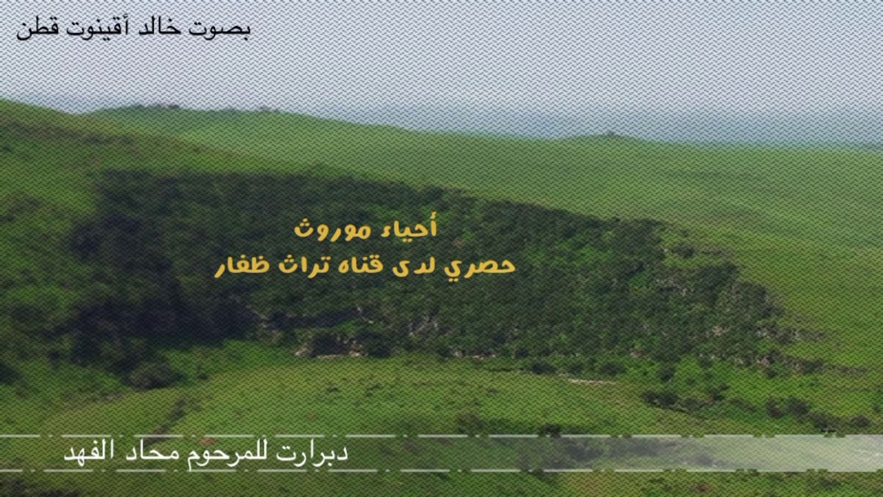 دبرارت للمرحوم محاد الفهد، احياء موروث بصوت خالد اقينوت قطن وحصري للقناه