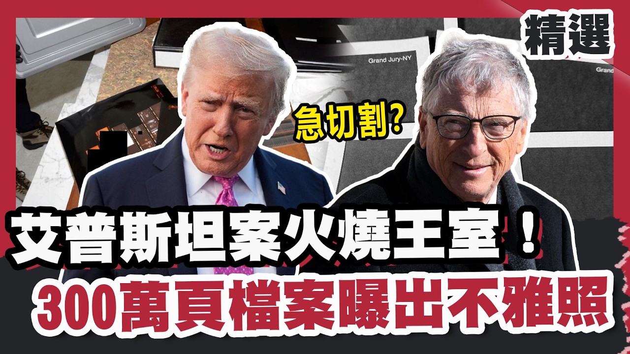 艾普斯坦案火燒王室！300萬頁檔案曝出不雅照 川普、比爾蓋茲急切割？【#FOCUS全球新聞】#艾普斯坦 #美國 #川普 20260228