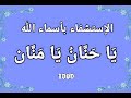 الإستشفاء بأسماء الله ي ا ح ن ان ي ا م ن ان بصوت فضيلة الشيخ أشرف السيد 
