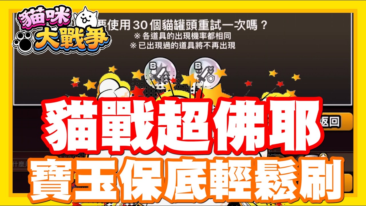 《哲平》手機遊戲 貓咪大戰爭 - 大家都推薦增攻寶玉!!! 罐頭準備好了!!! 開始洗金寶箱囉!!!