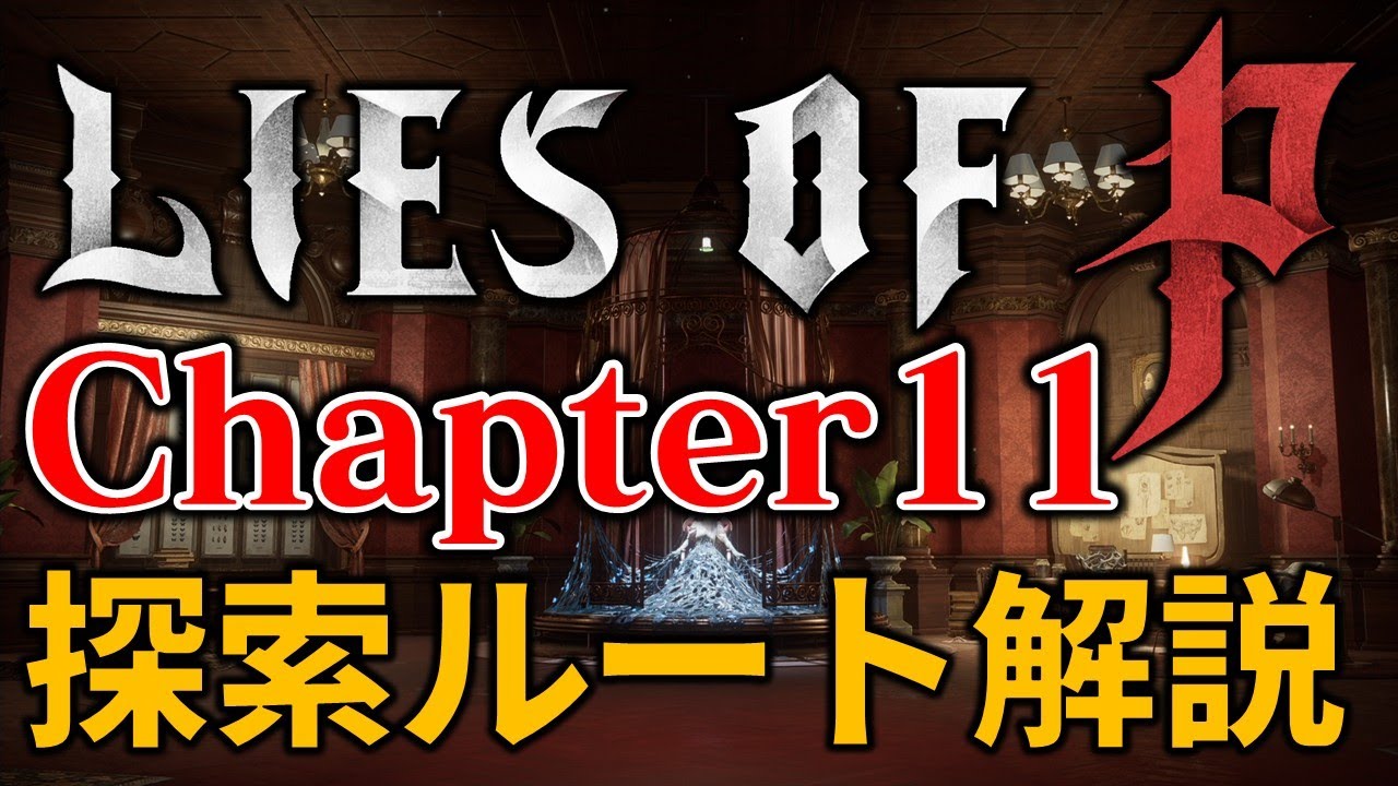童の祈り(石の手彫り) Lies of P] Chapter 11: All Important Items, Shortcuts, and Events