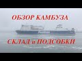 Обзор камбуза, провизионки и складских помещений