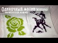 Одиночный мотив (жаккард) на вязальной машине Brother KH260 Single motive(jacquard) knitting machine