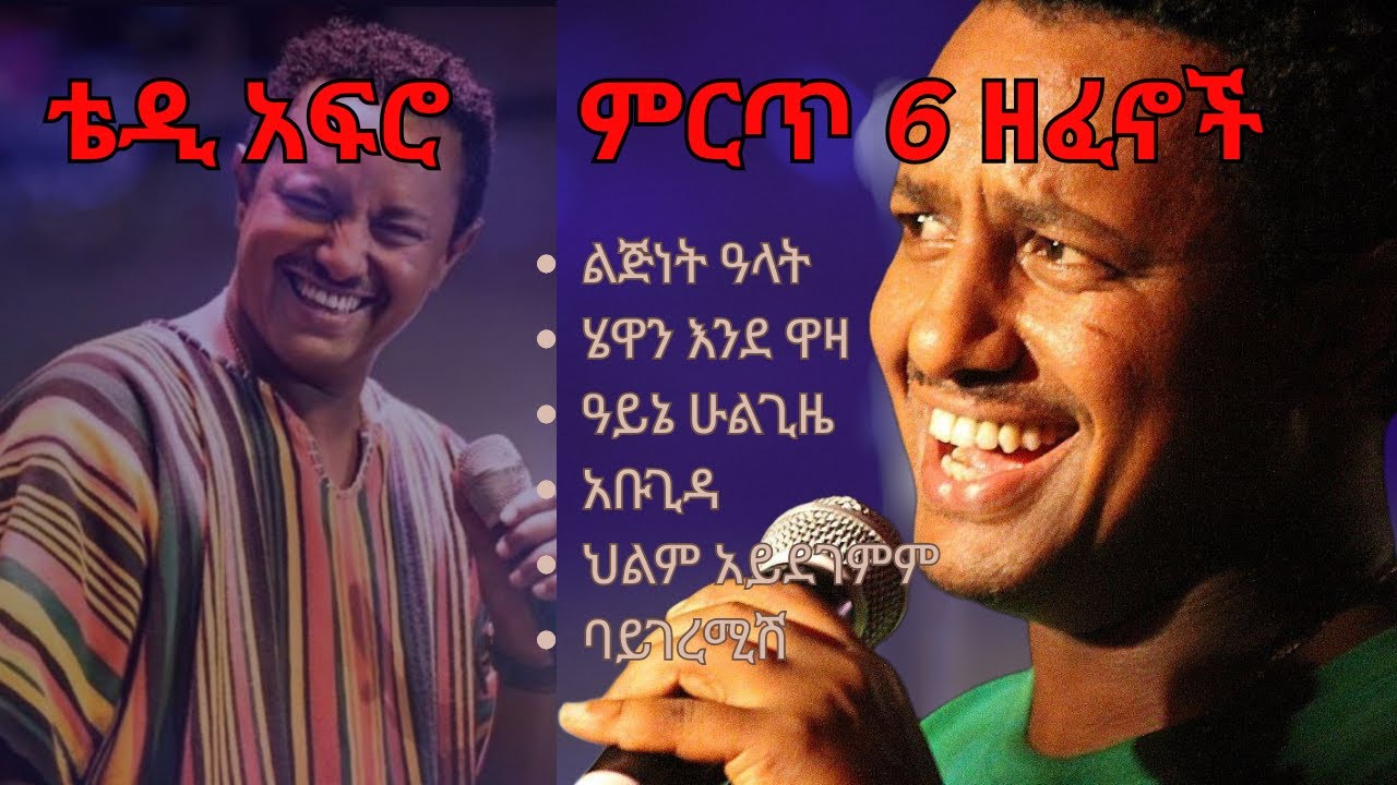 Best of   Teddy Afro Collection | Top Ethiopian Music Playlist 2025 | አዳዲስ ዘፈኖች ስብስብ | ቴዲ አፍሮ