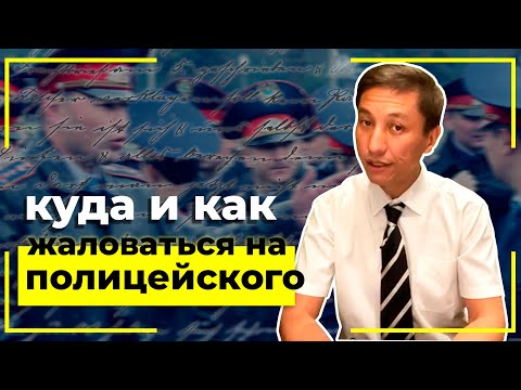 Куда и как жаловаться на полицейского?