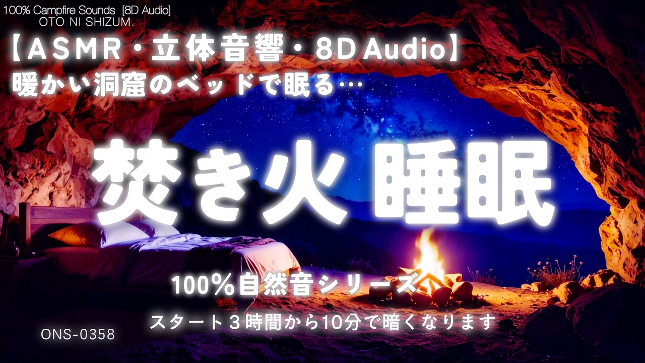 【睡眠用BGM 焚き火・ASMR 焚き火・自然音 睡眠】100% 焚き火の音 睡眠｜睡眠導入｜暖かい 音｜眠れる 音｜安眠｜relaxing｜8d audio｜camping｜ONS-0358