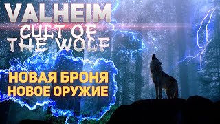 Valheim Культ волка - Долгожданное обновление! Новая броня и оружие!