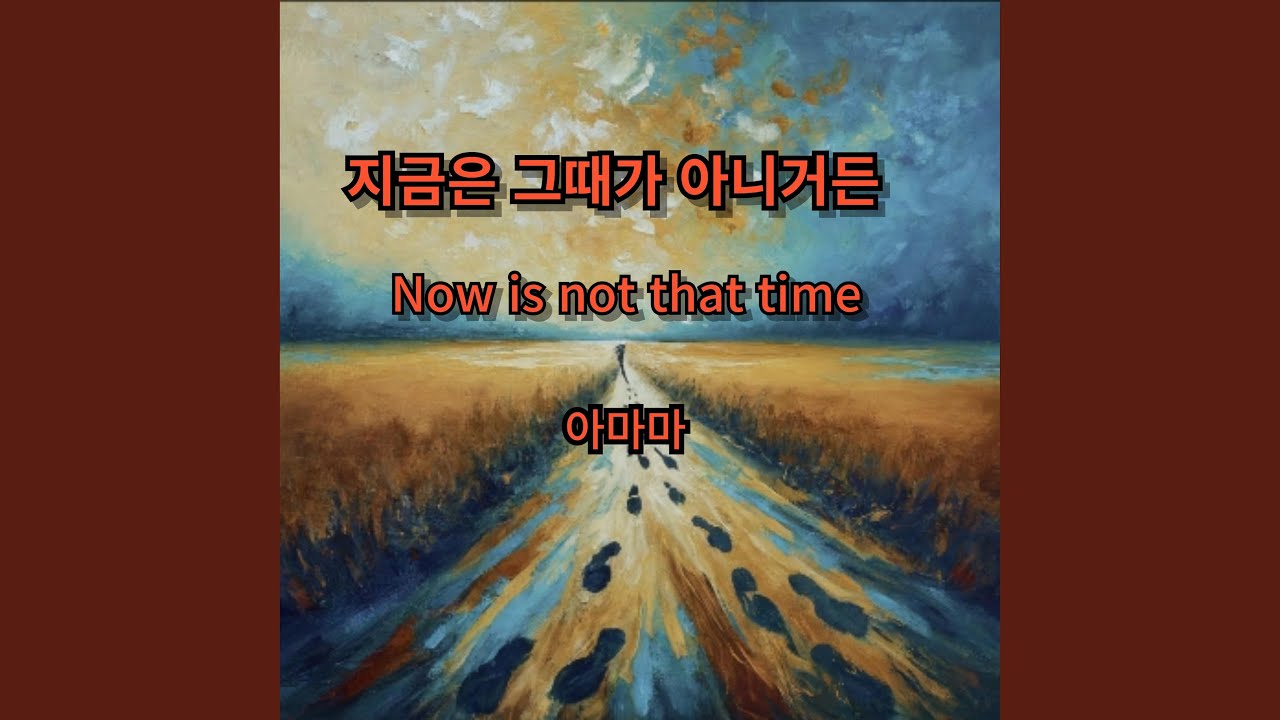 지금은 그때가 아니거든 - YouTube