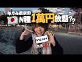 在東京花費約10,000円/月，體驗到甚麼「旅遊時不會做的日常事」？✨ ｜kam友麻の日本生活 EP9【趣味活】