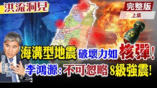 【洪流洞見上集】百年一遇&quot;海溝型地震&quot;進入活躍期 台灣將迎&quot;8級強震&quot;!? @CtiNews@ctitalkforum