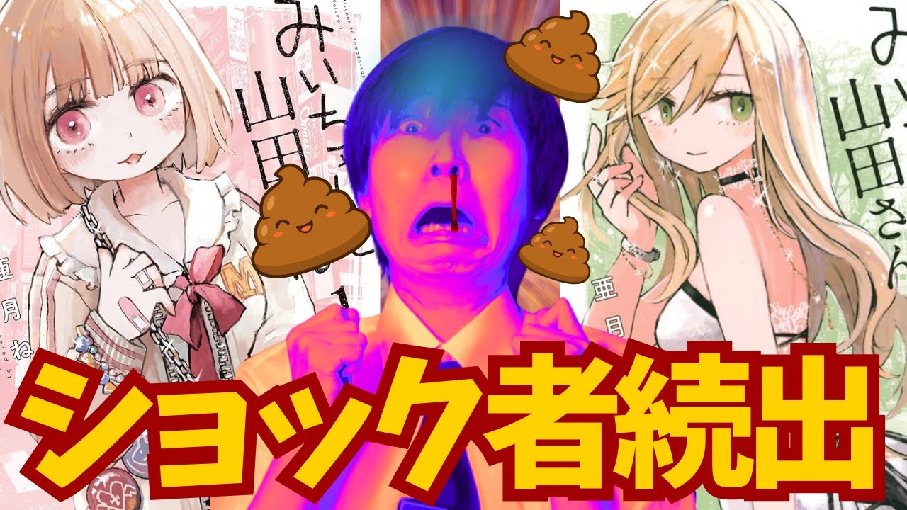 【閲覧注意】みいちゃんと山田さん、可愛いのに内容キツすぎ! 売れる仕掛けを全部暴く。漫画家が読んだ正直な感想