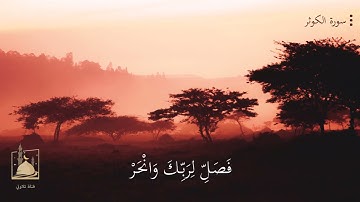 سورة الكوثر للقارى الشيخ خليفة الطنيجي HD