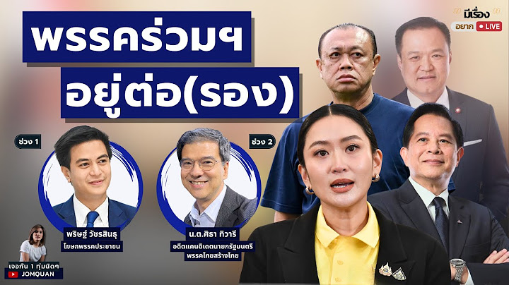 มีเรื่อง(อยาก)Live Ep.106 - พรรคร่วมฯ อยู่ต่อ(รอง)