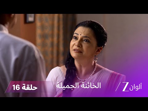 الخائنة الجميلة حلقة 16 كاملة ما السر وراء وفاة دانجاي