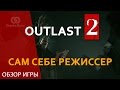 🔴 ОБЗОР OUTLAST 2 | БЕРЕГИ ШТАНИШКИ