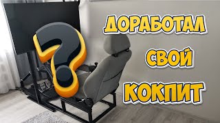 ДОРАБОТАЛ КОКПИТ ДЛЯ СИМРЕЙСИНГА