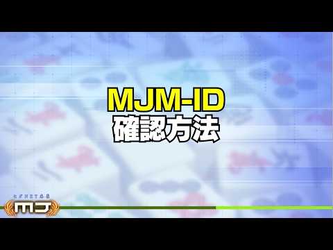 セガNET麻雀 MJ】MJM-ID確認方法について - YouTube