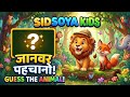 Jangal Ke Jaanwar Pehchano | Guess The Animal Quiz For Kids | Sidsoya Kids #SidsoyaKids #AnimalQuiz