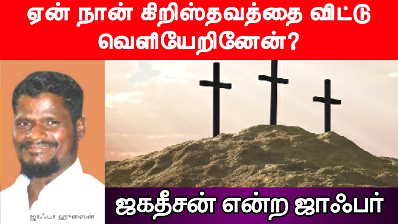 ஏன் நான் கிறிஸ்தவத்தை விட்டு வெளியேறினேன்? | ஜகதீசன் என்ற ஜாஃபர் | Way to Paradise