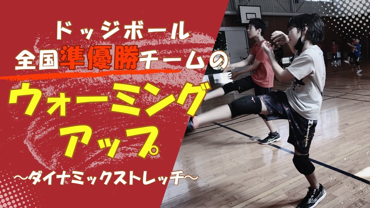 ドッジボール全国準優勝チームのウォーミングアップ！