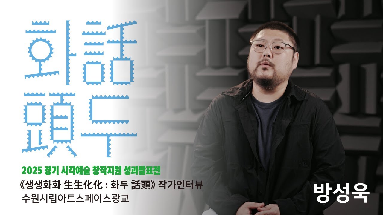 '생생화화 生生化化 : 화두 話頭' 🎬방성욱 작가 인터뷰