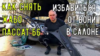 КАК СНЯТЬ ЖАБО ПАССАТ Б6 И ИЗБАВИТЬСЯ ОТ ВОНИ В САЛОНЕ?!