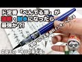 筆ペンのド定番「ぺんてる筆」が速乾・耐水になったら最強か?!「速乾ぺんてる筆」ぺんてる【今日の筆記具】