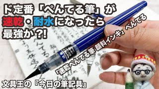 筆ペンのド定番「ぺんてる筆」が速乾・耐水になったら最強か?!「速乾ぺんてる筆」ぺんてる【今日の筆記具】