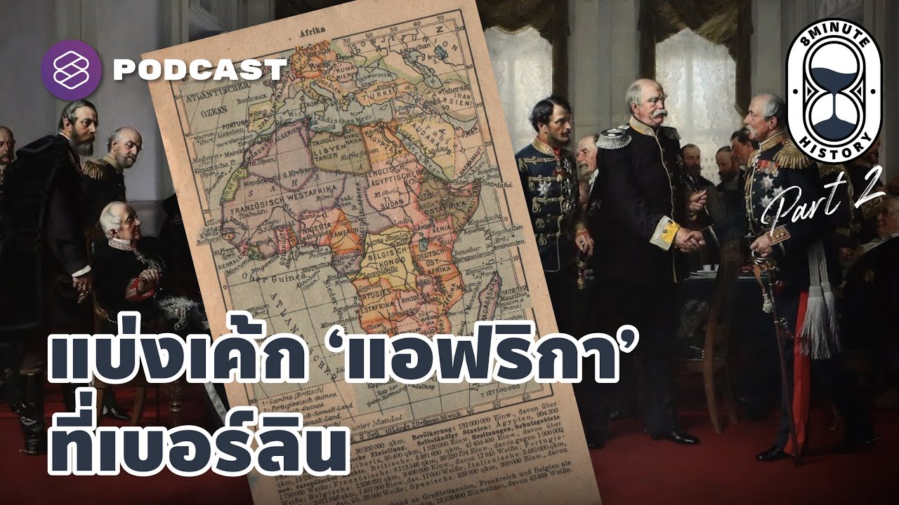 การแบ่งเค้กแอฟริกาที่เบอร์ลิน (Scramble of Africa Part 2/2) | 8 Minute History EP.190