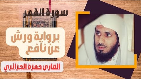 سورة القمر مكتوبة برواية ورش عن نافع القارئ حمزة الجزائري