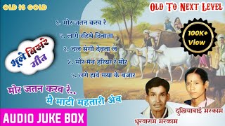 धुरवाराम मरकाम दुखियाबाई मरकाम Non Stop Song | Dhurva Ram Markam Dukhiya Bai Markam | Old is Gold