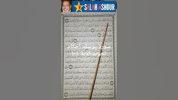 سورة يوسف أحكام تجويد الاية ١٠٤