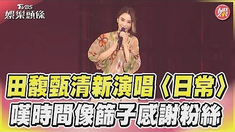 田馥甄清新演唱〈日常〉 嘆時間像篩子感謝粉絲｜TVBS新聞@TVBSNEWS01 - 天天要聞