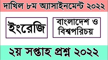 Dakhil Class 8 Assignment 2022 2nd Week I দাখিল  ৮ম  ইংরেজি ও বাওবি ২য় সপ্তাহ অ্যাসাইনমেন্ট